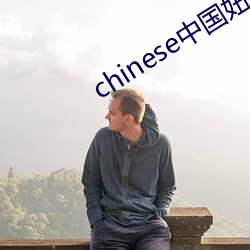 chinese中國妞hdvideo