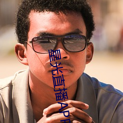 星光直播APP