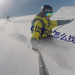cl地址怎么找(找)