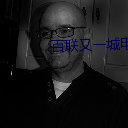 百联又一城(chéng)电影院