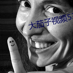大茄子視頻53saocom