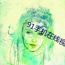 91手机在线视频