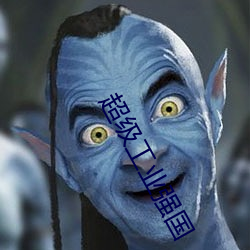 超級工業強國