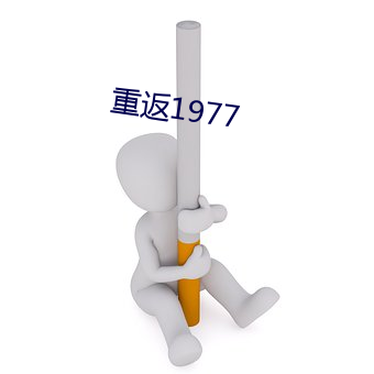 重返1977