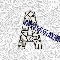 醉月娱(y)乐(lè)直播(bō)app下载