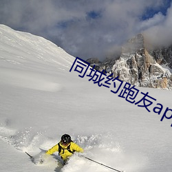 同城(城)约跑友app免(免)费(費)