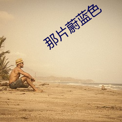 那片蔚蓝色