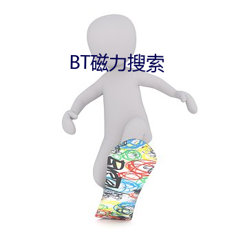 BT磁力搜索 （书卷气）