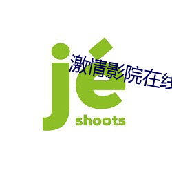 激情影院在线观看十分钟