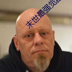 末世最強覺醒小說