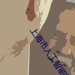 上海市人工智能技术协会