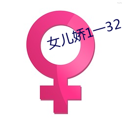 女兒嬌1一32