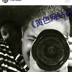 《黄色网站视频 （野史）