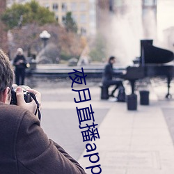 夜月直(zh)播(bō)app安(n)装(zhung)黄