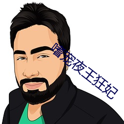 嗜宠夜王狂妃