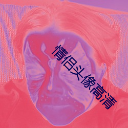 情侣头像高清