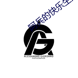 阿兵的快乐生活