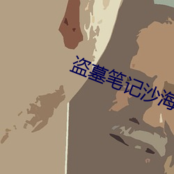 盗墓笔记沙海