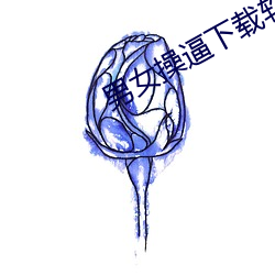男(nn)女(n)操(cāo)逼下载软件