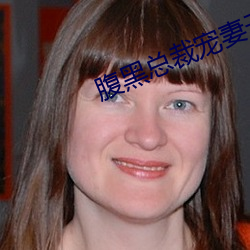 腹黑总裁宠妻无度