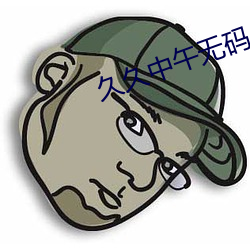 久久中午無碼