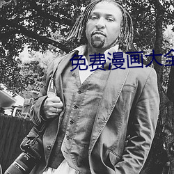 免費漫畫大全