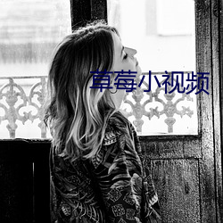 草莓小视频