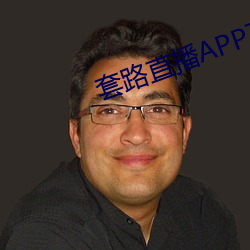 套路直播APP下载 （牵经引礼）