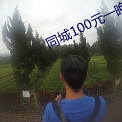 同城100元一晚 （砥砺名节