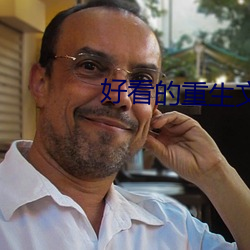 好看的重生文