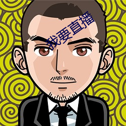 我要直播