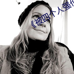被四个人(rén)强(qing)伦姧人妻(q)完》