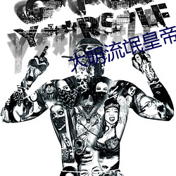 大明流氓皇帝