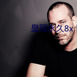 皇冠永久8x