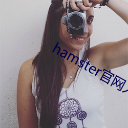 hamster官网入口