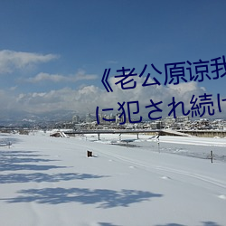 《老公原谅我 私、実は夫の上司(sī)に犯(fàn)され続けてます》HD中