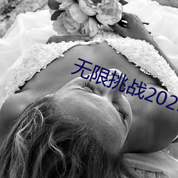 无限挑战2023