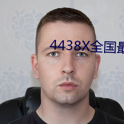 4438X天下(guó)最大(dà)