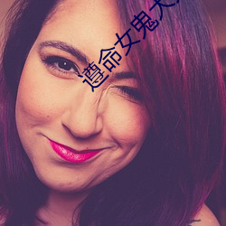 遵(zūn)命女(nǚ)鬼大(dà)人
