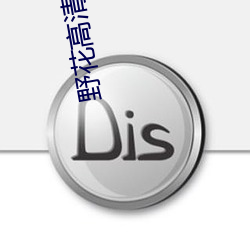 野花高清1在線觀看免費