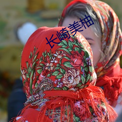 长崎美柚 （犬马之报）