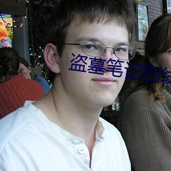 盜墓筆記在線閱讀