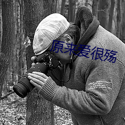 原来爱很殇 （重三叠四）