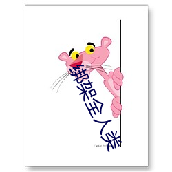 绑(綁)架全人类