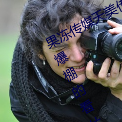 果(果)冻传媒(媒)天(天)美(美)传媒(媒)京(京)东影(影)业一区:人气爆棚的(的)看(看)片(片)神器