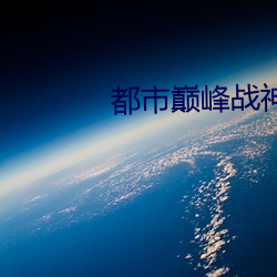 都市巅峰戰神
