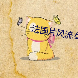 法国片风(風)流女管家