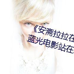 《安斋拉拉在线ssis》 极视界高清蓝光电影站在线观看 （行列）