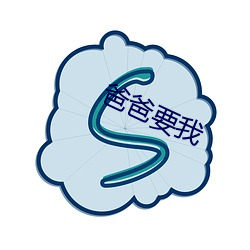 爸爸要我(我)