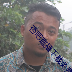 否吧直播下载免费